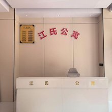 江氏公寓