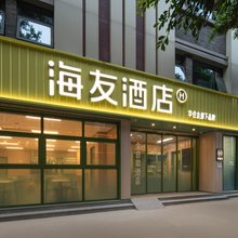 海友酒店(成都武侯祠锦里店)