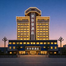 Bellman Hotel 贝尔曼酒店(旌阳区文庙广场店)