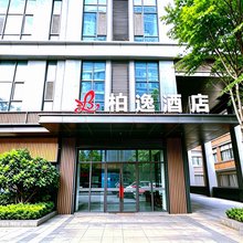 柏逸酒店(济宁吾悦广场店)