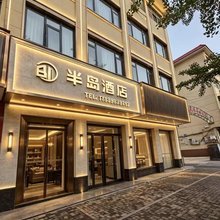 西平半岛酒店