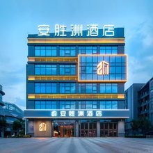 安胜洲酒店(正定国际会展中心医大二医院正定新区店)