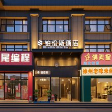 铂伦斯酒店(连云港利群广场紫金公馆店)