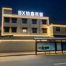 铂鑫民宿(清明上河园万岁山武侠城店)