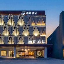 画朗酒店(南阳万悦城高新吾悦广场店)