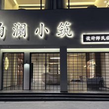 韵澜小筑设计师酒店