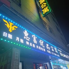 惠富优品公寓