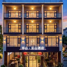华山·云山酒店(华山景区游客中心店)