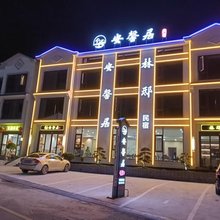 安馨居·云隐山邸|The Cloudy Retreat(三清山港首索道店)