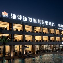 渔泮·泳池度假餐厅民宿