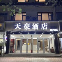 天豪酒店(济南郭店店)