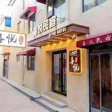 喜悦民宿(开封清明上河园店)