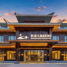 敦煌戈樾庭院酒店