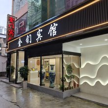 景德镇金钔商务宾馆(陶溪川创意广场)