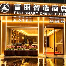 富丽·智选酒店(太湖国际博览中心南湖家园地铁站店)