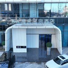 大连漫舍温泉酒店(东港商务区港湾广场地铁站店)