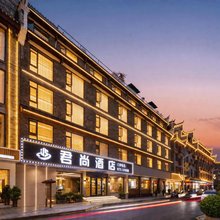 凤凰君尚酒店(凤凰古城景区凤凰大桥店)