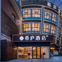 希庐酒店(无锡洛社天奇城店)