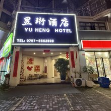 昱珩酒店