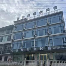 山岚归舍民宿