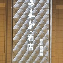 汤泉良子酒店(北京亦庄经济开发区店)
