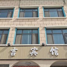 那拉提新吉宾馆