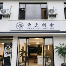 弥勒云上村舍温泉民宿(湖泉生态园店)