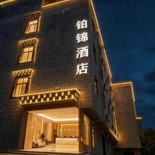 铂锦酒店(稻城亚丁店)