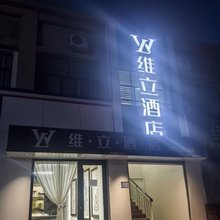 敦煌维立酒店