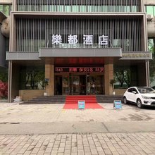 宝鸡乐都酒店(万达广场店)