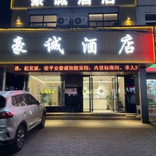 泾阳豪诚快捷宾馆