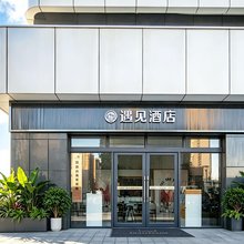 遇见酒店(美盛象湖100金悦园店)