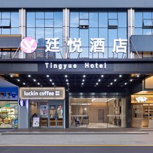 廷悦酒店(万家丽北路土桥地铁口店)