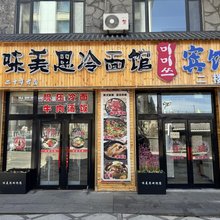 长白山味美思宾馆