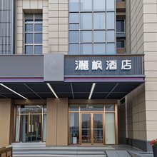 灑枫酒店(镇江火车站万达广场店)