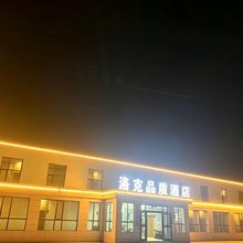 海西大柴旦洛克品质酒店