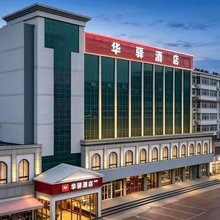 如家华驿精选酒店(秦皇岛火车站万达广场店)