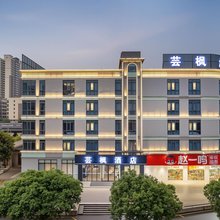 芸枫酒店(韶关南华寺店)