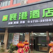 襄港酒店(襄阳民发商业广场店)