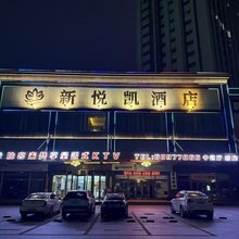 新悦凯酒店(南安水头中骏世界城店)