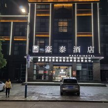 豪泰酒店(抚州一中文昌里店)