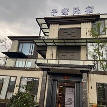 龙里予安民宿