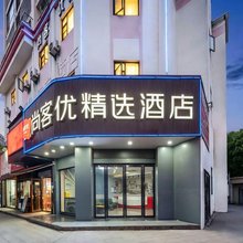 尚客优连锁酒店(随州吾悦广场明珠广场店)