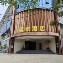 鑫泰酒店