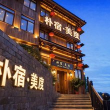 朴宿·美度|一脊绘尽山河|度假民宿(龙脊梯田金坑大寨店)
