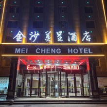 中卫金沙美呈酒店