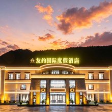 九寨沟友约国际度假酒店