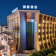 丽颐酒店(赣州江南宋城历史文化旅游区步步高新天地店)