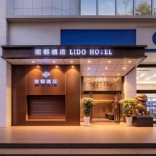 丽都酒店(涪陵泽胜中央广场店)