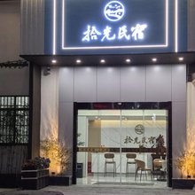九江拾光民宿
